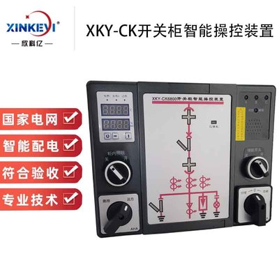 XKY-CK智能数显操控装置 开关柜操显装置
