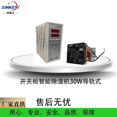 开关柜除湿机装置 30W塑壳除湿器 除湿效果好