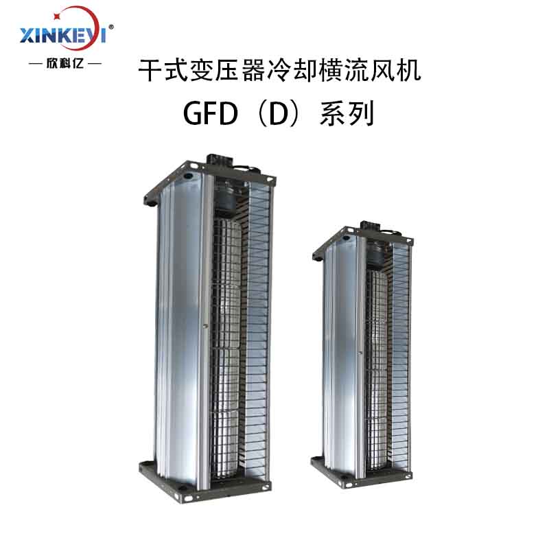 GFD系列干式变压器冷却风机 变压器冷却横流风机