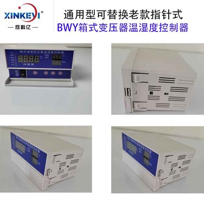 BWY-801HT箱变温控仪 新能源变压器温湿度控制箱